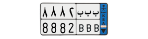 لوحة ب ب ب 8882